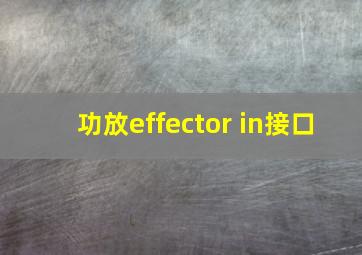 功放effector in接口